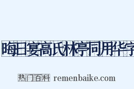 晦日宴高氏林亭同用华字是什么意思的图片
